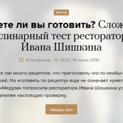 Умеете ли вы готовить? Кулинарный тест от Медузы Умеете ли вы готовить? Кулинарный тест от Медузы